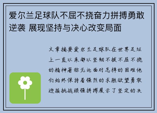 爱尔兰足球队不屈不挠奋力拼搏勇敢逆袭 展现坚持与决心改变局面