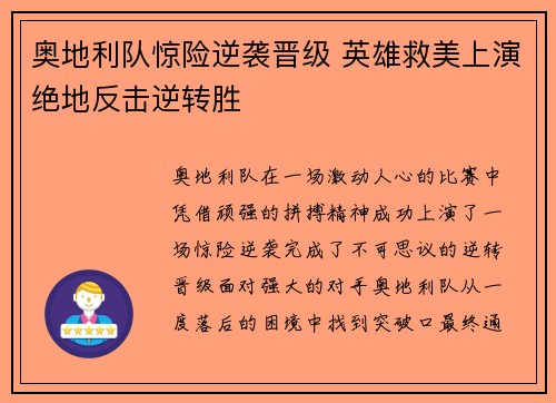 奥地利队惊险逆袭晋级 英雄救美上演绝地反击逆转胜