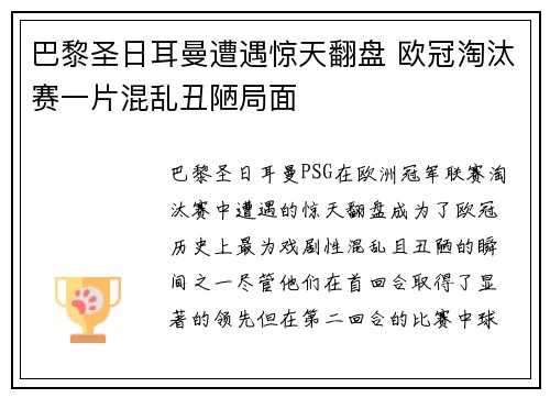 巴黎圣日耳曼遭遇惊天翻盘 欧冠淘汰赛一片混乱丑陋局面