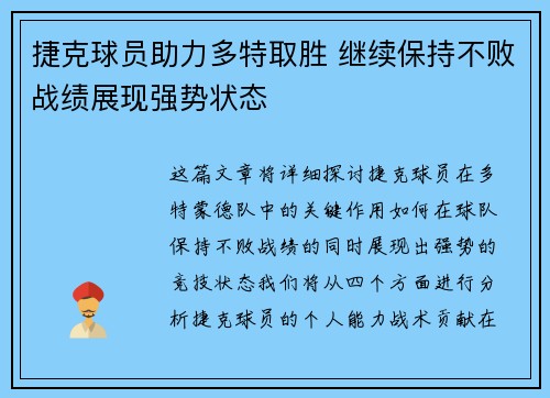捷克球员助力多特取胜 继续保持不败战绩展现强势状态