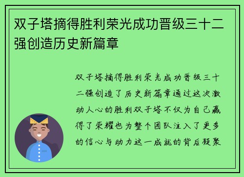 双子塔摘得胜利荣光成功晋级三十二强创造历史新篇章