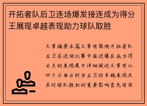 开拓者队后卫连场爆发接连成为得分王展现卓越表现助力球队取胜