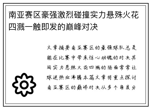 南亚赛区豪强激烈碰撞实力悬殊火花四溅一触即发的巅峰对决