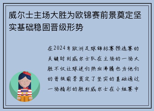 威尔士主场大胜为欧锦赛前景奠定坚实基础稳固晋级形势