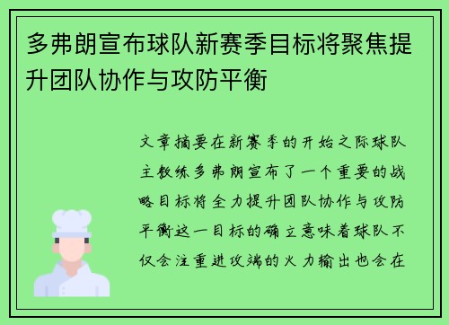 多弗朗宣布球队新赛季目标将聚焦提升团队协作与攻防平衡