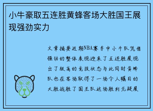小牛豪取五连胜黄蜂客场大胜国王展现强劲实力