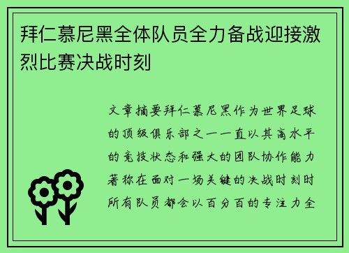 拜仁慕尼黑全体队员全力备战迎接激烈比赛决战时刻
