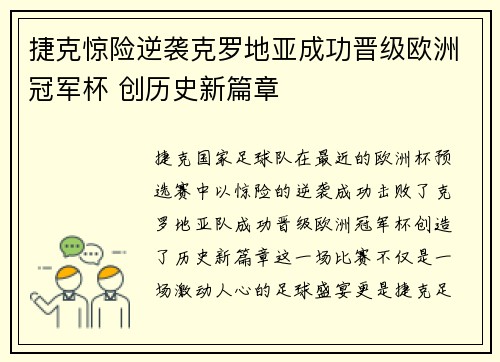 捷克惊险逆袭克罗地亚成功晋级欧洲冠军杯 创历史新篇章