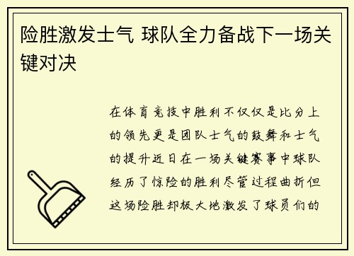 险胜激发士气 球队全力备战下一场关键对决