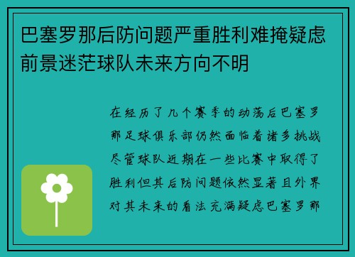 巴塞罗那后防问题严重胜利难掩疑虑前景迷茫球队未来方向不明 巴塞罗那后防问题严重胜利难掩疑虑前景迷茫球队未来方向不明