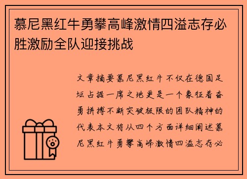 慕尼黑红牛勇攀高峰激情四溢志存必胜激励全队迎接挑战