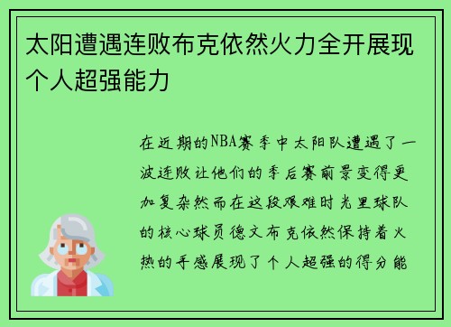 太阳遭遇连败布克依然火力全开展现个人超强能力 太阳遭遇连败布克依然火力全开展现个人超强能力
