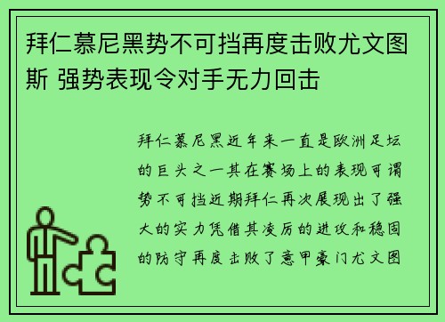 拜仁慕尼黑势不可挡再度击败尤文图斯 强势表现令对手无力回击