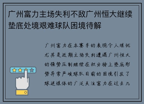 广州富力主场失利不敌广州恒大继续垫底处境艰难球队困境待解