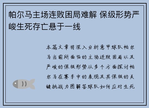 帕尔马主场连败困局难解 保级形势严峻生死存亡悬于一线