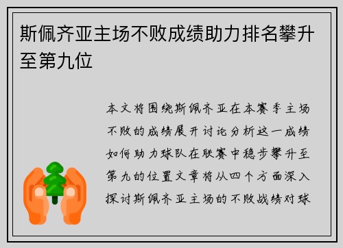 斯佩齐亚主场不败成绩助力排名攀升至第九位