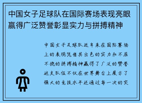 中国女子足球队在国际赛场表现亮眼赢得广泛赞誉彰显实力与拼搏精神 中国女子足球队在国际赛场表现亮眼赢得广泛赞誉彰显实力与拼搏精神