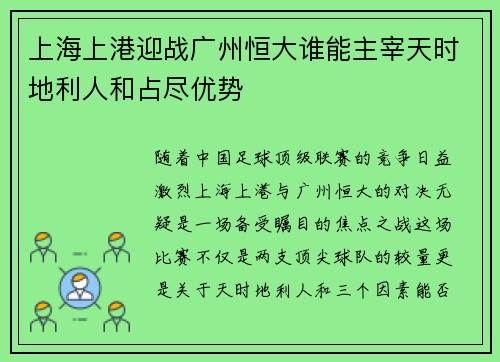 上海上港迎战广州恒大谁能主宰天时地利人和占尽优势