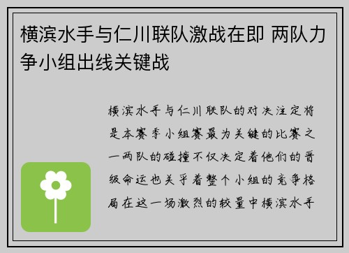 横滨水手与仁川联队激战在即 两队力争小组出线关键战