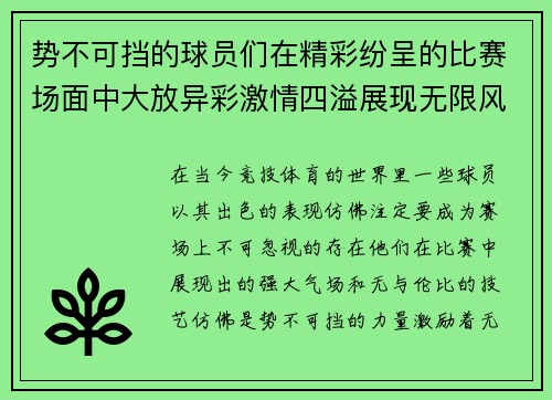 势不可挡的球员们在精彩纷呈的比赛场面中大放异彩激情四溢展现无限风采