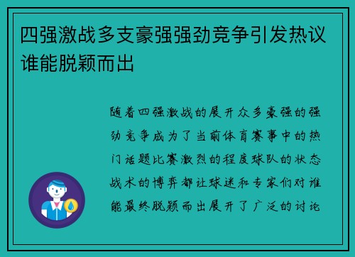 四强激战多支豪强强劲竞争引发热议谁能脱颖而出 四强激战多支豪强强劲竞争引发热议谁能脱颖而出