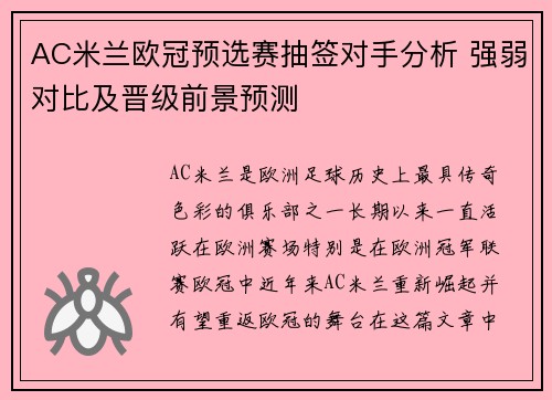 AC米兰欧冠预选赛抽签对手分析 强弱对比及晋级前景预测