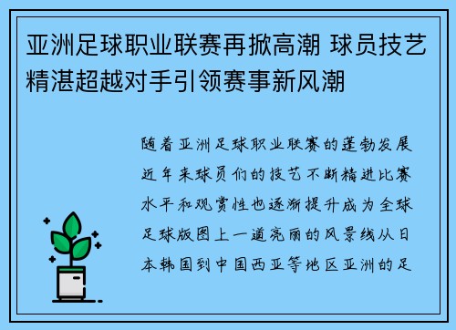 亚洲足球职业联赛再掀高潮 球员技艺精湛超越对手引领赛事新风潮