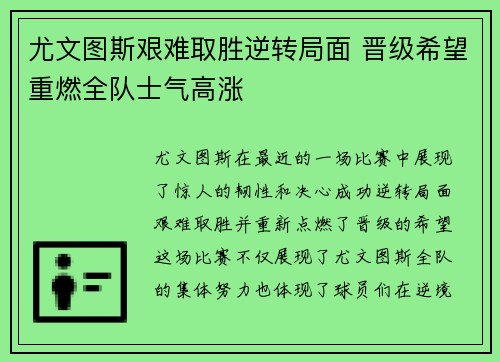 尤文图斯艰难取胜逆转局面 晋级希望重燃全队士气高涨 尤文图斯艰难取胜逆转局面 晋级希望重燃全队士气高涨