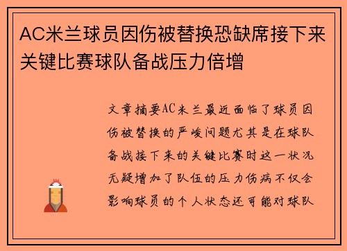 AC米兰球员因伤被替换恐缺席接下来关键比赛球队备战压力倍增