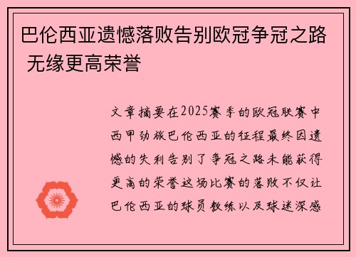 巴伦西亚遗憾落败告别欧冠争冠之路 无缘更高荣誉