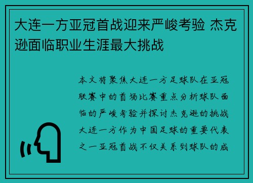 大连一方亚冠首战迎来严峻考验 杰克逊面临职业生涯最大挑战