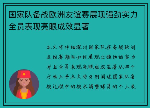 国家队备战欧洲友谊赛展现强劲实力全员表现亮眼成效显著