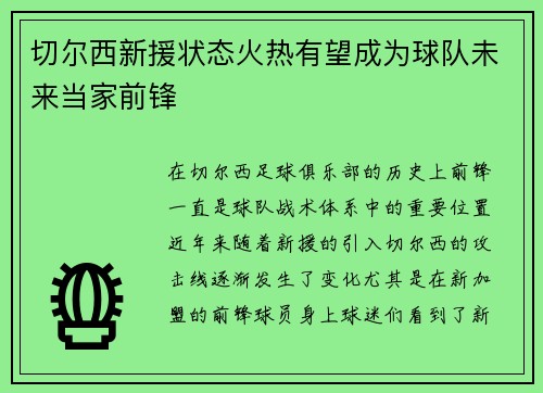 切尔西新援状态火热有望成为球队未来当家前锋