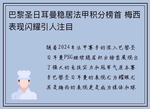 巴黎圣日耳曼稳居法甲积分榜首 梅西表现闪耀引人注目 巴黎圣日耳曼稳居法甲积分榜首 梅西表现闪耀引人注目