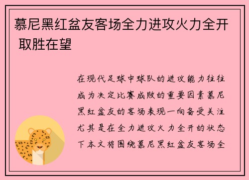 慕尼黑红盆友客场全力进攻火力全开 取胜在望