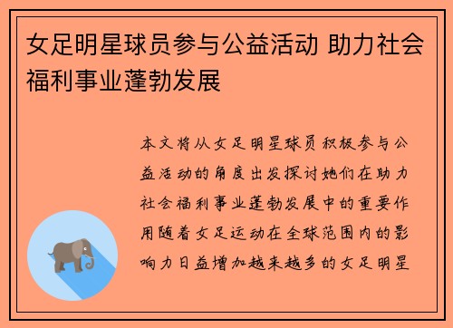 女足明星球员参与公益活动 助力社会福利事业蓬勃发展