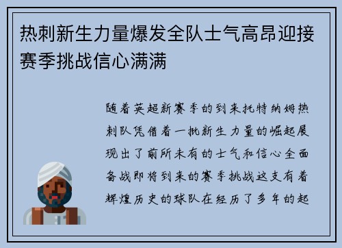 热刺新生力量爆发全队士气高昂迎接赛季挑战信心满满 热刺新生力量爆发全队士气高昂迎接赛季挑战信心满满