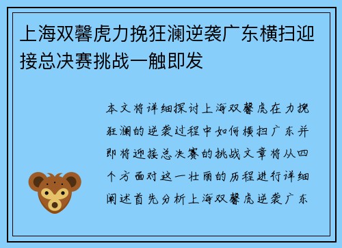 上海双馨虎力挽狂澜逆袭广东横扫迎接总决赛挑战一触即发