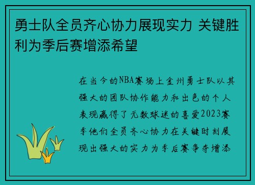 勇士队全员齐心协力展现实力 关键胜利为季后赛增添希望
