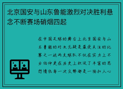 北京国安与山东鲁能激烈对决胜利悬念不断赛场硝烟四起