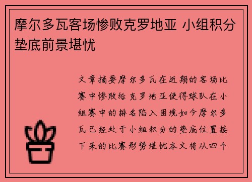 摩尔多瓦客场惨败克罗地亚 小组积分垫底前景堪忧