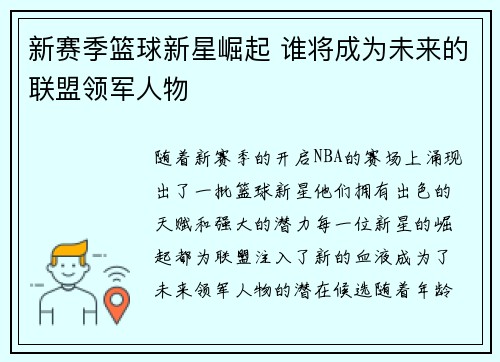 新赛季篮球新星崛起 谁将成为未来的联盟领军人物