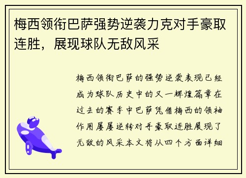 梅西领衔巴萨强势逆袭力克对手豪取连胜，展现球队无敌风采