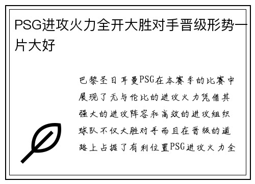 PSG进攻火力全开大胜对手晋级形势一片大好