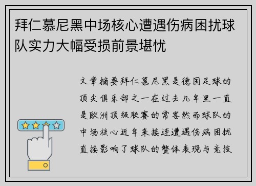 拜仁慕尼黑中场核心遭遇伤病困扰球队实力大幅受损前景堪忧