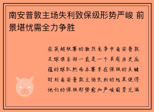 南安普敦主场失利致保级形势严峻 前景堪忧需全力争胜