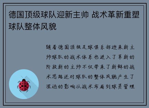 德国顶级球队迎新主帅 战术革新重塑球队整体风貌