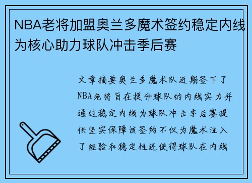 NBA老将加盟奥兰多魔术签约稳定内线为核心助力球队冲击季后赛