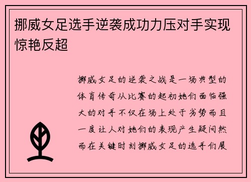 挪威女足选手逆袭成功力压对手实现惊艳反超